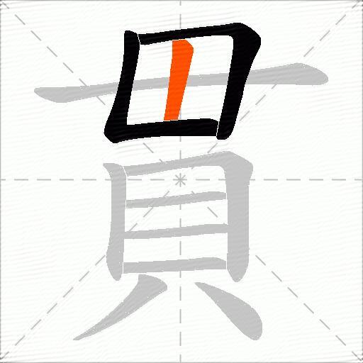 貫