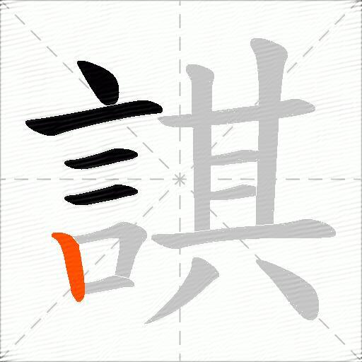 諆