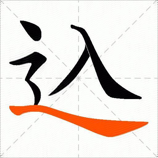 込