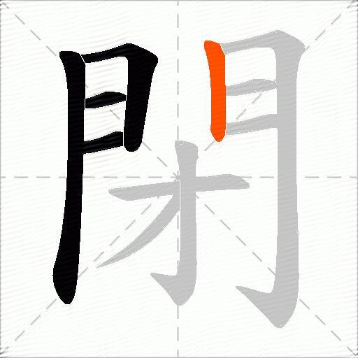 閉