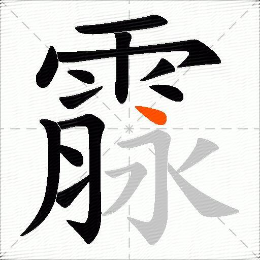 霡