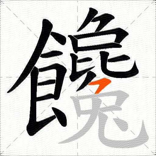 饞