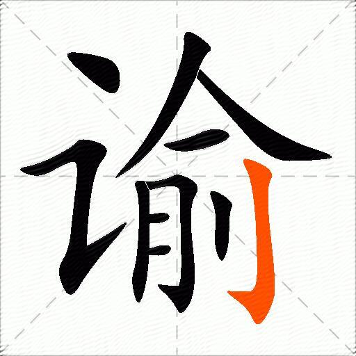 谕
