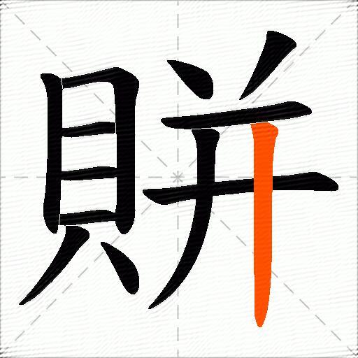 賆