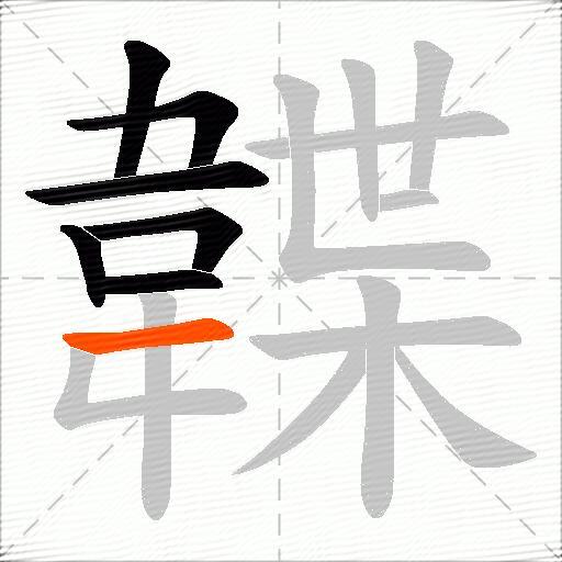 韘
