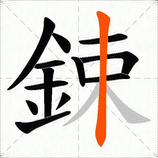 鋉