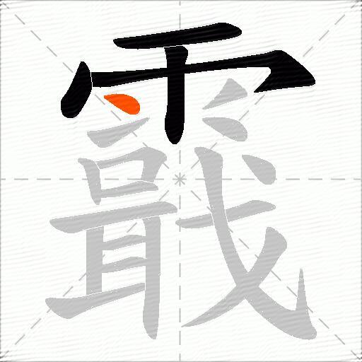 霵