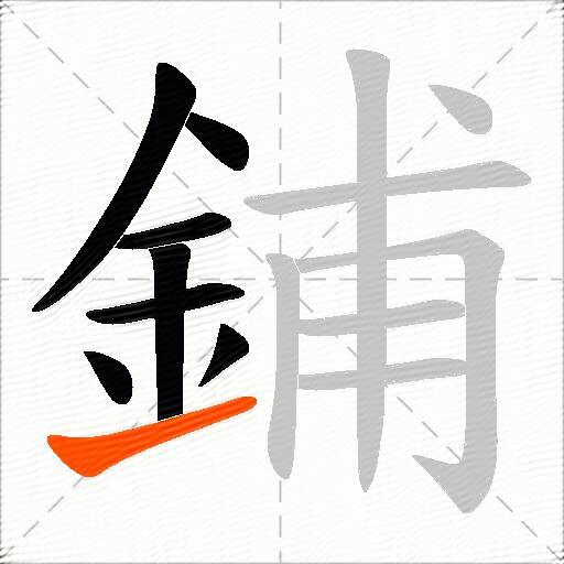 鋪