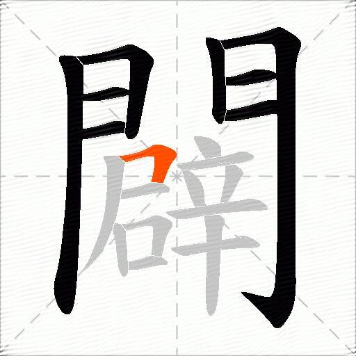 闢