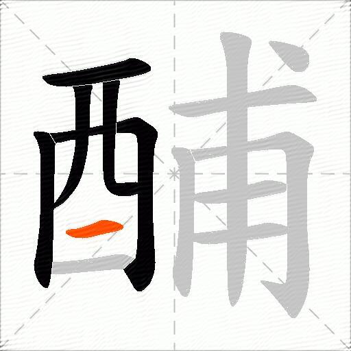 酺