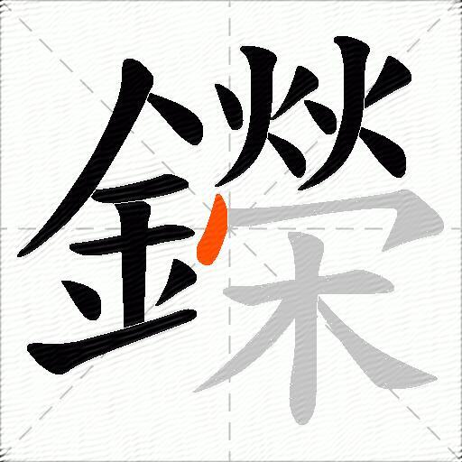 鑅