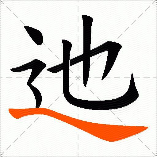 迆