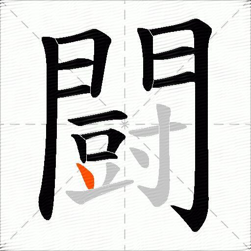 闘