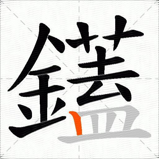 鑉