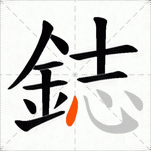 鋕