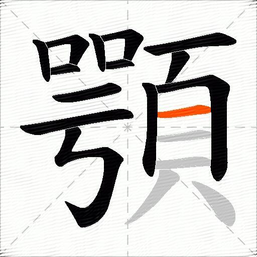 顎