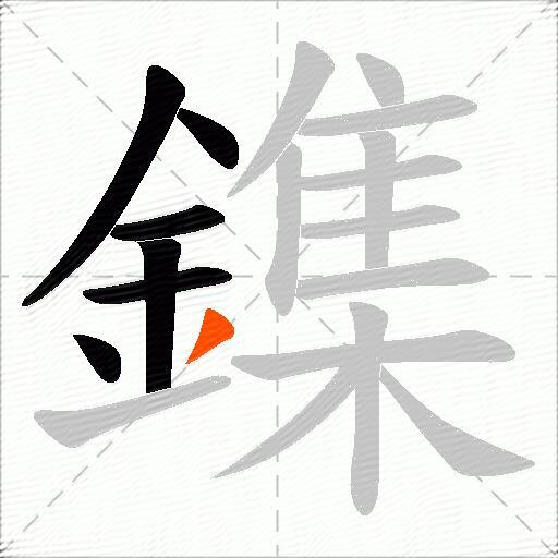 鏶