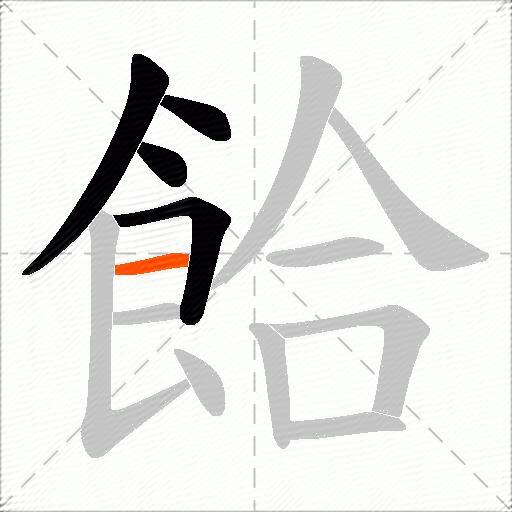 餄