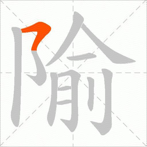 隃