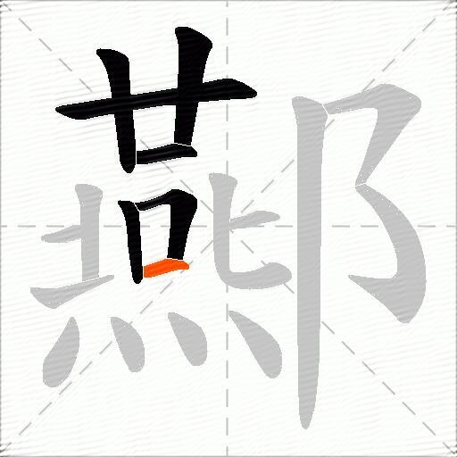 酀