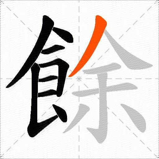 餘