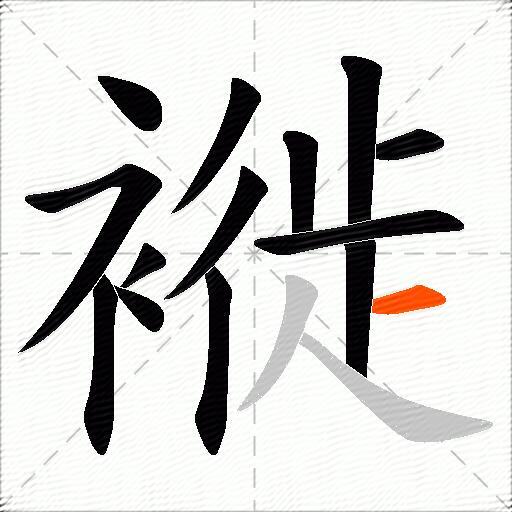 褷