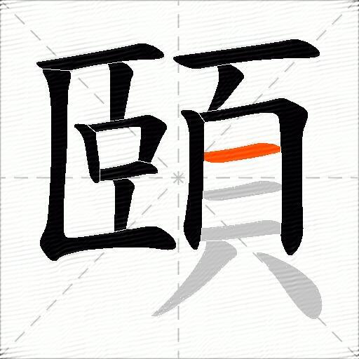 頤