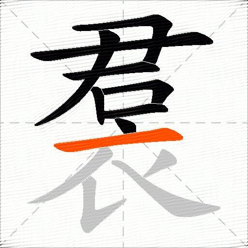 裠