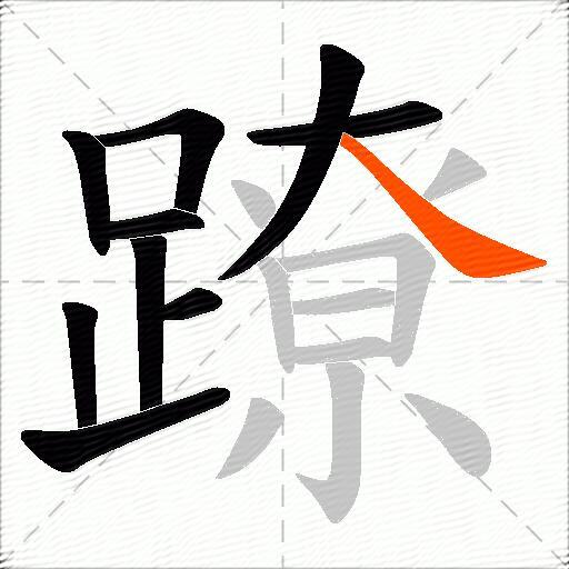 蹽