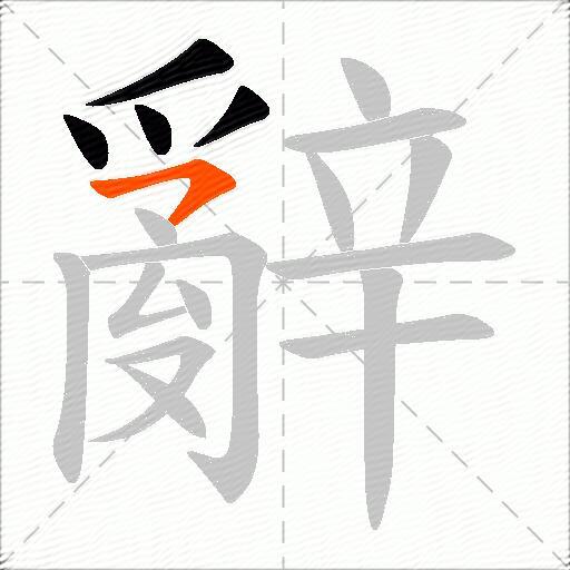 辭