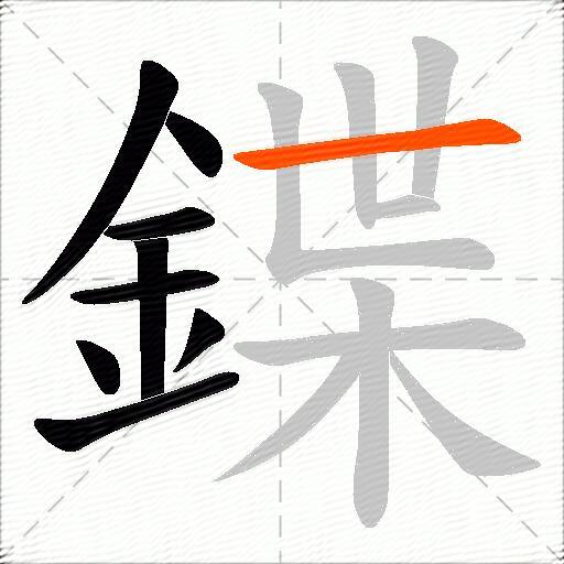 鍱
