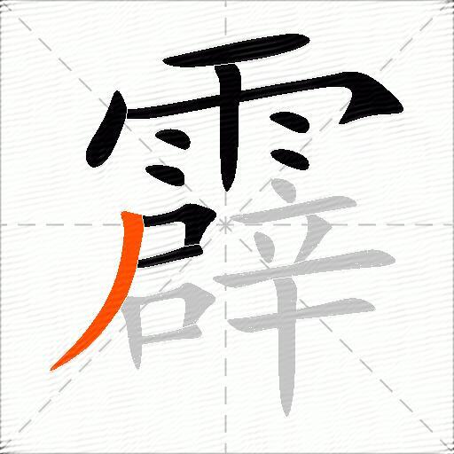 霹