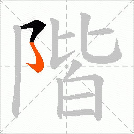階