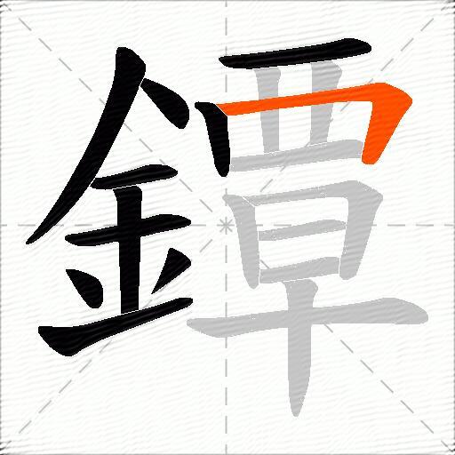 鐔