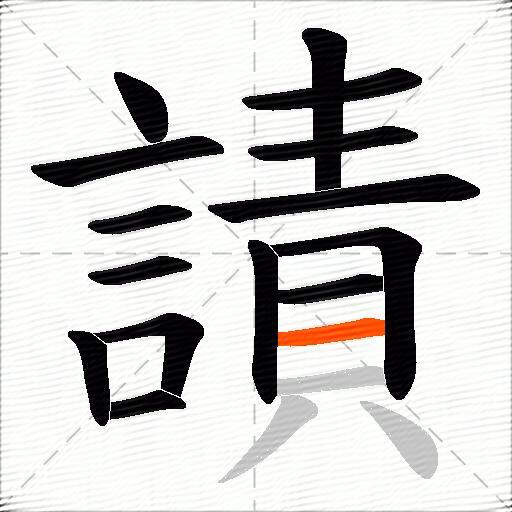 謮