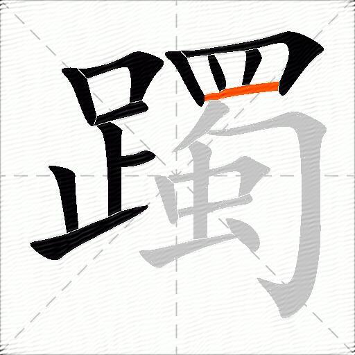 躅