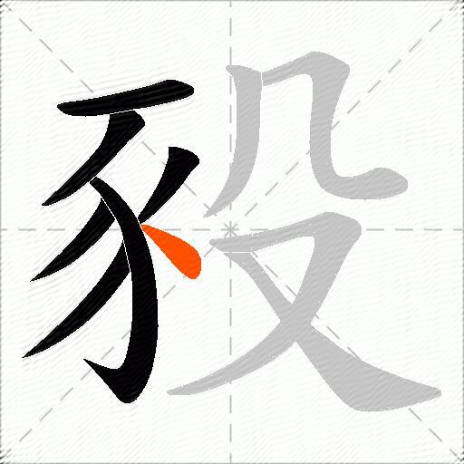 豛