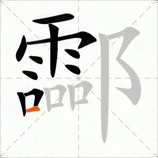 酃