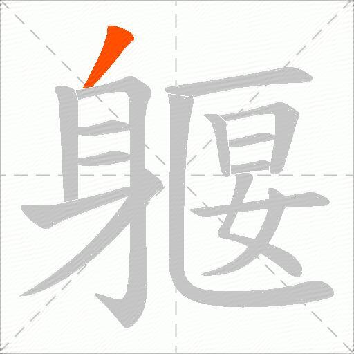 躽