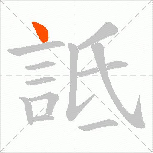 詆