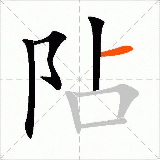 阽