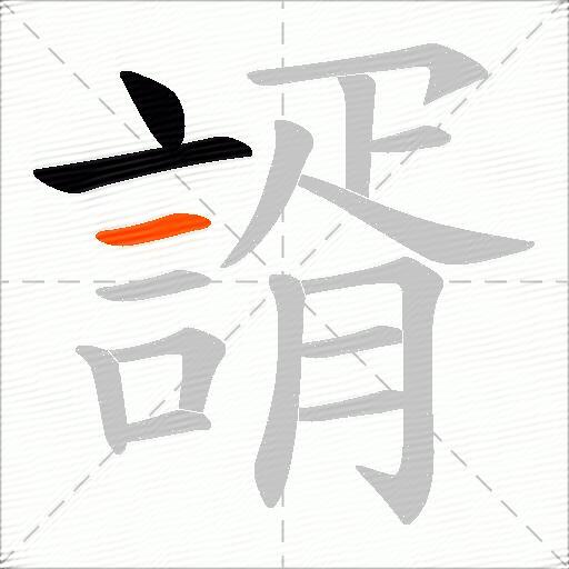 諝