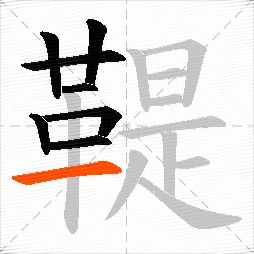 鞮