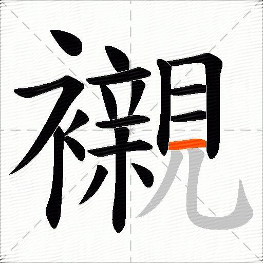 襯