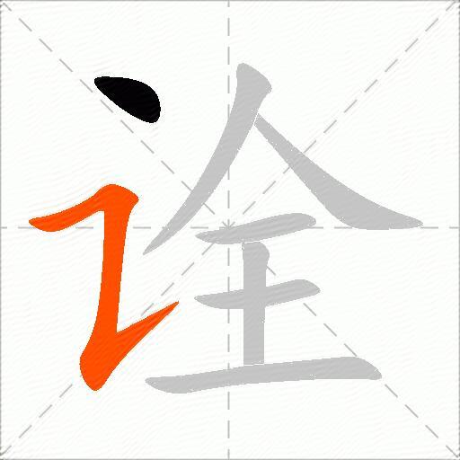 诠