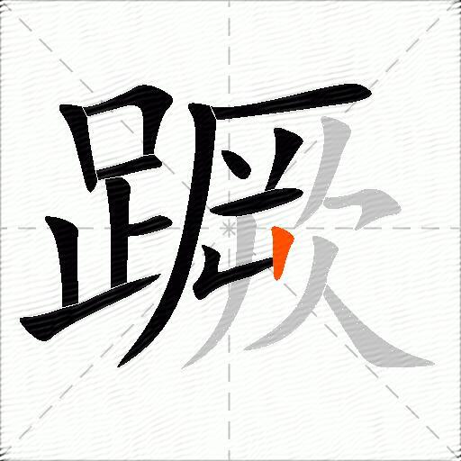 蹶