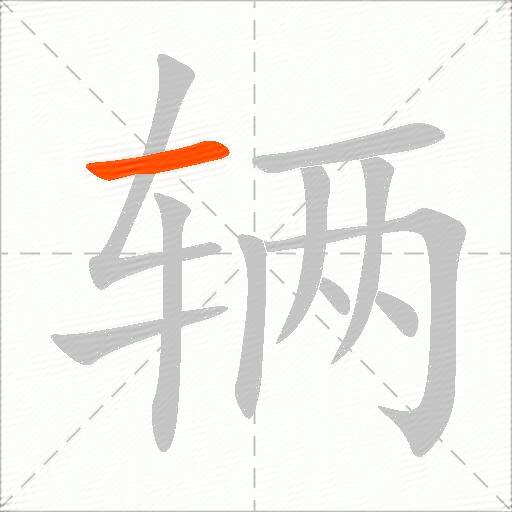 辆