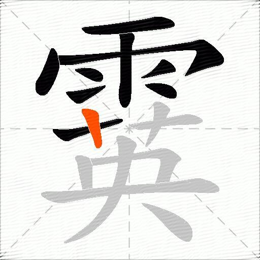 霙