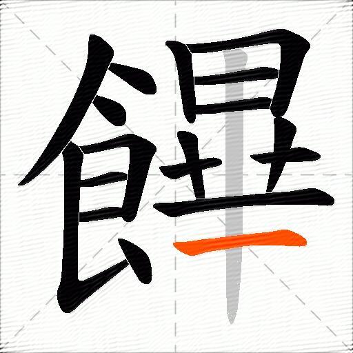 饆
