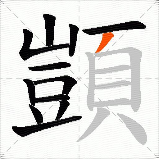 顗